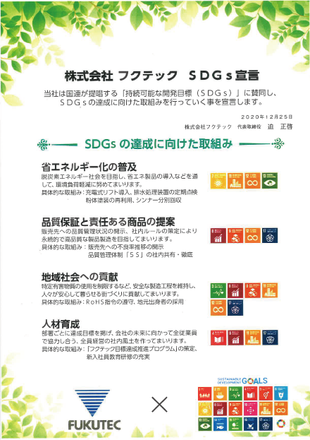 SDGs行動宣言